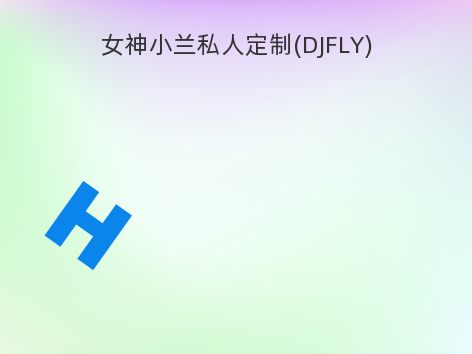 女神小兰私人定制(DJFLY)