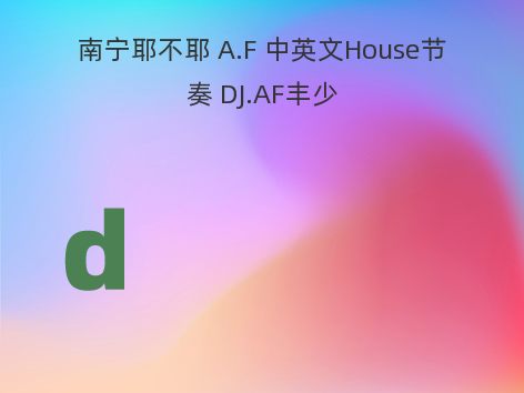 南宁耶不耶 A.F 中英文House节奏 DJ.AF丰少