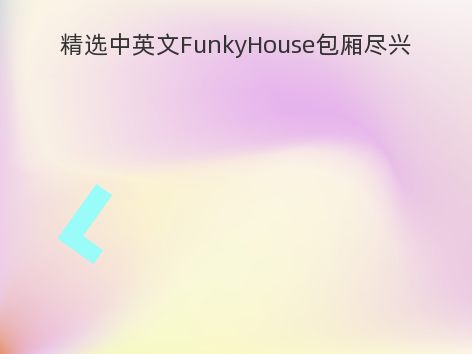 精选中英文FunkyHouse包厢尽兴