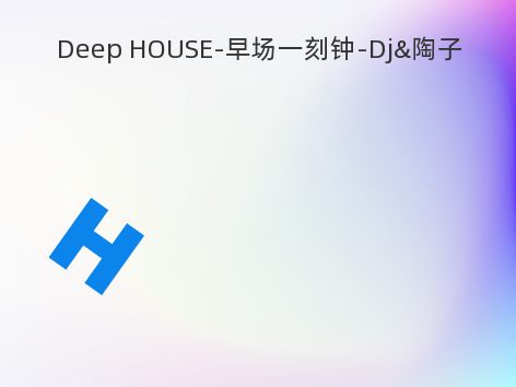 Deep HOUSE-早场一刻钟-Dj&陶子