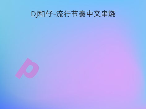 DJ和仔-流行节奏中文串烧