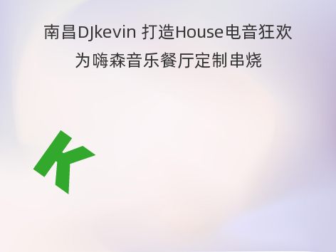 南昌DJkevin 打造House电音狂欢为嗨森音乐餐厅定制串烧