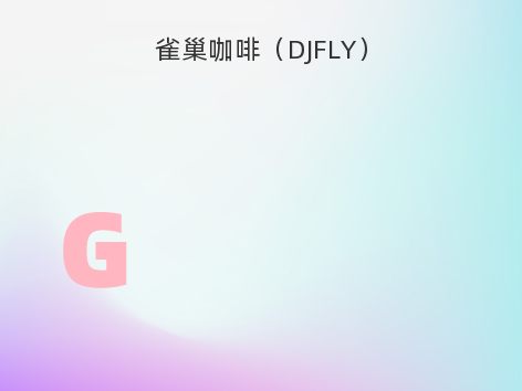 雀巢咖啡（DJFLY）