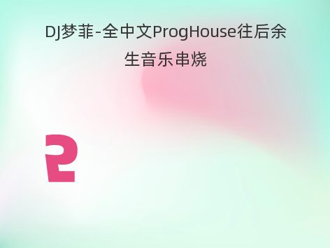 DJ梦菲-全中文ProgHouse往后余生音乐串烧