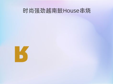 时尚强劲越南鼓House串烧