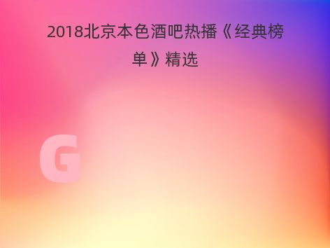 2018北京本色酒吧热播《经典榜单》精选