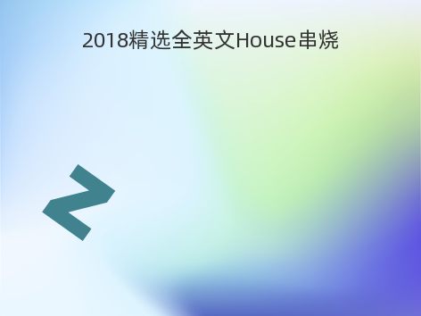 2018精选全英文House串烧