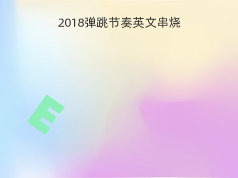 2018弹跳节奏英文串烧