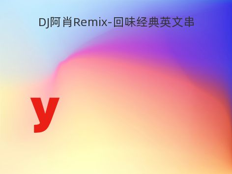 DJ阿肖Remix-回味经典英文串