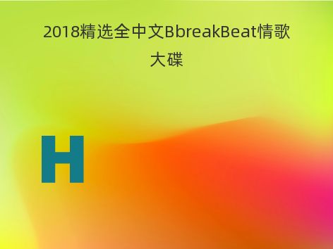 2018精选全中文BbreakBeat情歌大碟