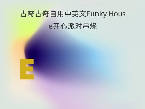 古奇古奇自用中英文Funky House开心派对串烧