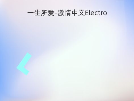 一生所爱-激情中文Electro