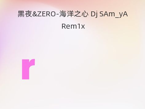 黒夜&ZERO-海洋之心 Dj SAm_yA Rem1x