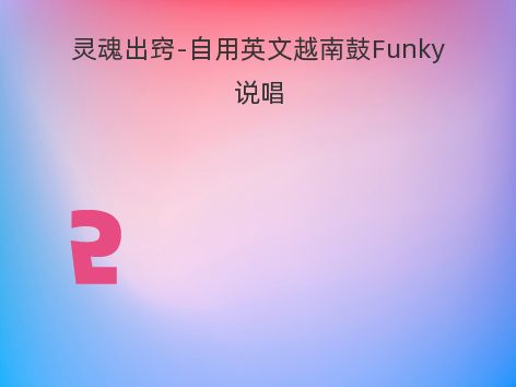 灵魂出窍-自用英文越南鼓Funky说唱