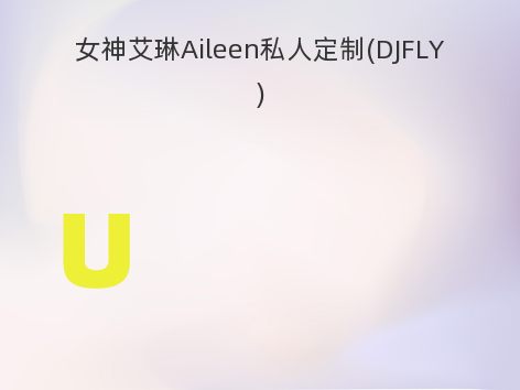 女神艾琳Aileen私人定制(DJFLY)