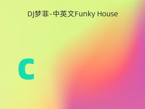 DJ梦菲-中英文Funky House