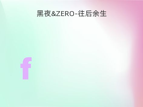 黑夜&ZERO-往后余生