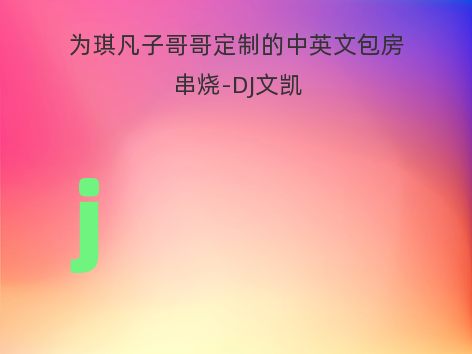 为琪凡子哥哥定制的中英文包房串烧-DJ文凯