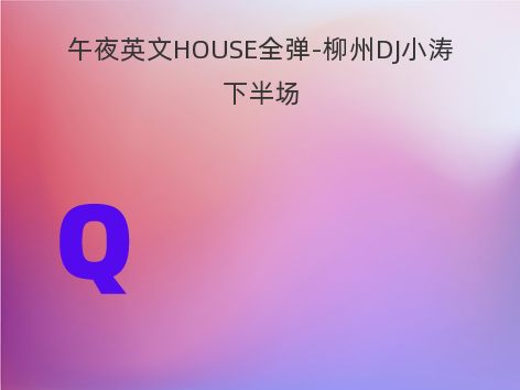 午夜英文HOUSE全弹-柳州DJ小涛下半场