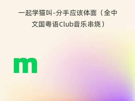 一起学猫叫-分手应该体面（全中文国粤语Club音乐串烧）