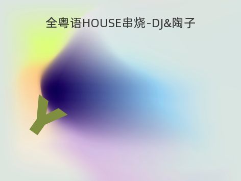 全粤语HOUSE串烧-DJ&陶子