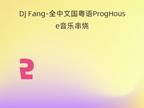 DJ Fang-全中文国粤语ProgHouse音乐串烧