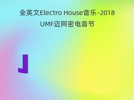 全英文Electro House音乐-2018UMF迈阿密电音节