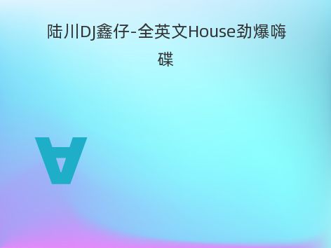 陆川DJ鑫仔-全英文House劲爆嗨碟