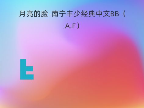 月亮的脸-南宁丰少经典中文BB（A.F）