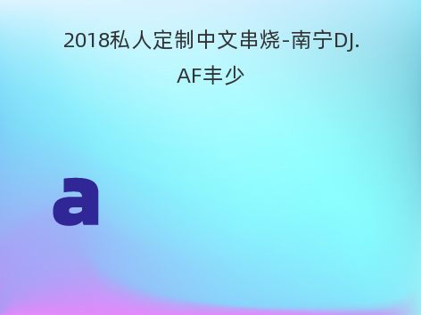 2018私人定制中文串烧-南宁DJ.AF丰少